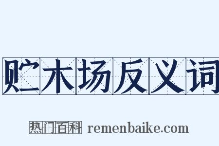 贮木场反义词是什么意思的图片